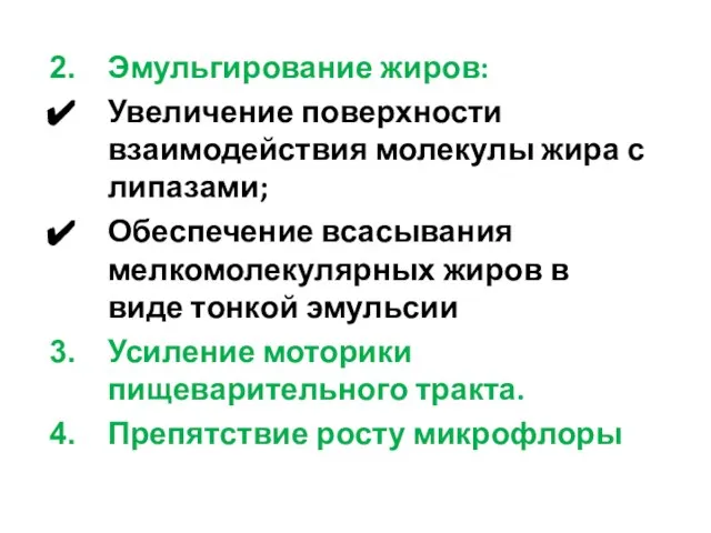 Эмульгирование жиров: Увеличение поверхности взаимодействия молекулы жира с липазами; Обеспечение всасывания мелкомолекулярных