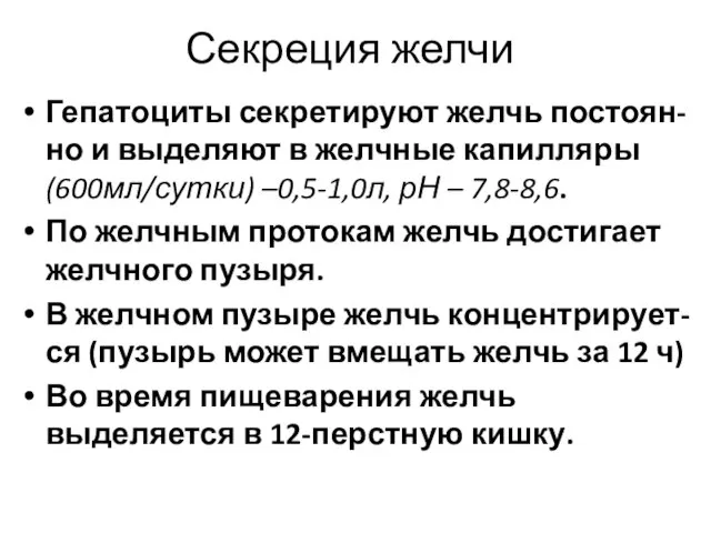 Секреция желчи Гепатоциты секретируют желчь постоян-но и выделяют в желчные капилляры (600мл/сутки)