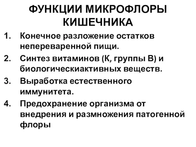 ФУНКЦИИ МИКРОФЛОРЫ КИШЕЧНИКА Конечное разложение остатков непереваренной пищи. Синтез витаминов (К, группы