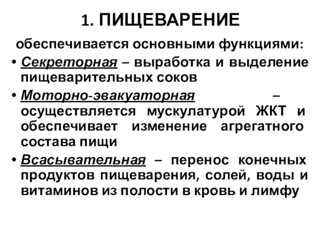 1. ПИЩЕВАРЕНИЕ обеспечивается основными функциями: Секреторная – выработка и выделение пищеварительных соков