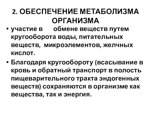 2. ОБЕСПЕЧЕНИЕ МЕТАБОЛИЗМА ОРГАНИЗМА участие в обмене веществ путем кругооборота воды, питательных