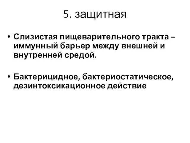 5. защитная Слизистая пищеварительного тракта – иммунный барьер между внешней и внутренней