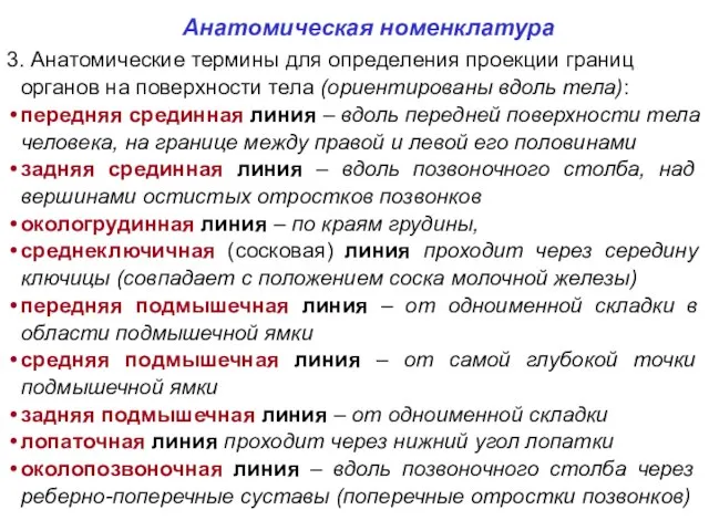 Анатомическая номенклатура 3. Анатомические термины для определения проекции границ органов на поверхности