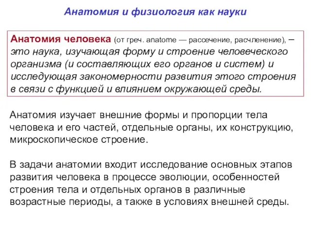 Анатомия человека (от греч. anatome — рассечение, расчленение), – это наука, изучающая