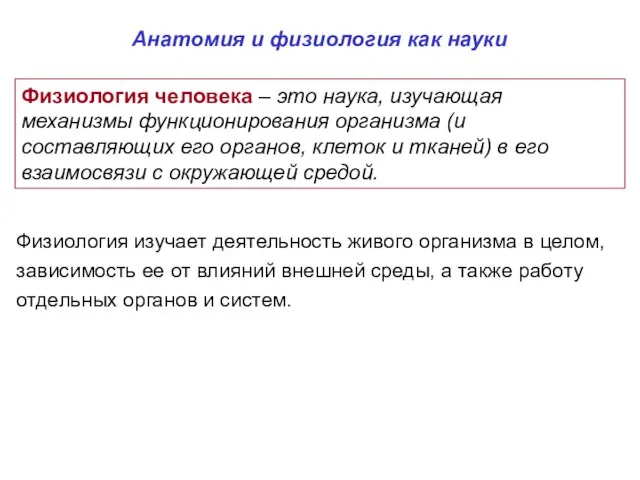 Физиология человека – это наука, изучающая механизмы функционирования организма (и составляющих его