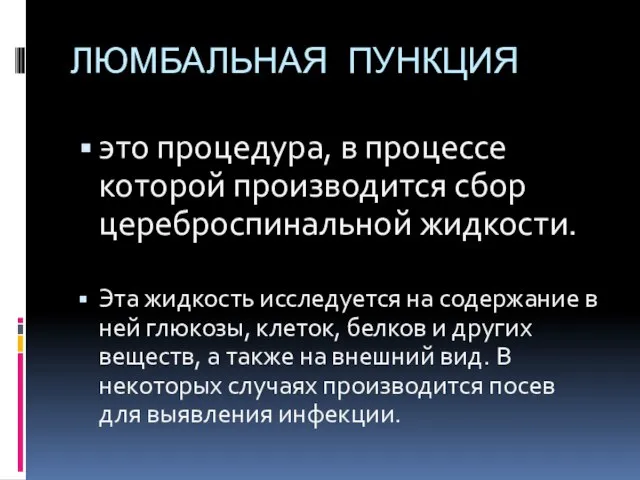 ЛЮМБАЛЬНАЯ ПУНКЦИЯ это процедура, в процессе которой производится сбор цереброспинальной жидкости. Эта