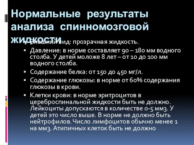 Нормальные результаты анализа спинномозговой жидкости Внешний вид: прозрачная жидкость. Давление: в норме