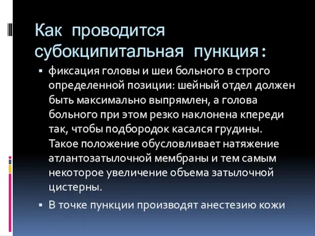 Как проводится субокципитальная пункция: фиксация головы и шеи больного в строго определенной