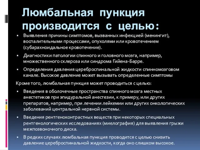 Люмбальная пункция производится с целью: Выявления причины симптомов, вызванных инфекцией (менингит), воспалительными