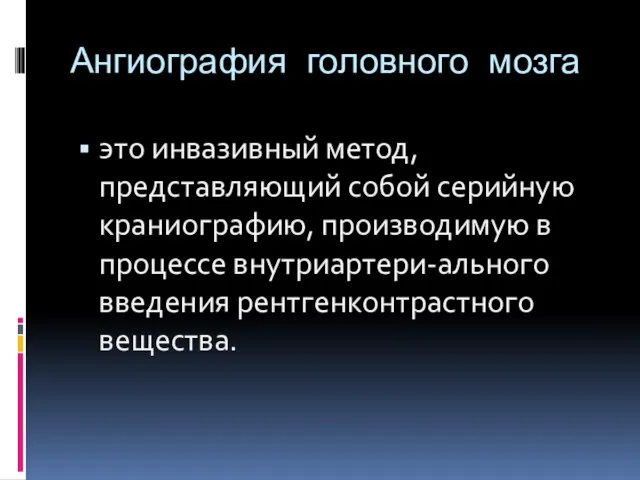 Ангиография головного мозга это инвазивный метод, представляю­щий собой серийную краниографию, производимую в