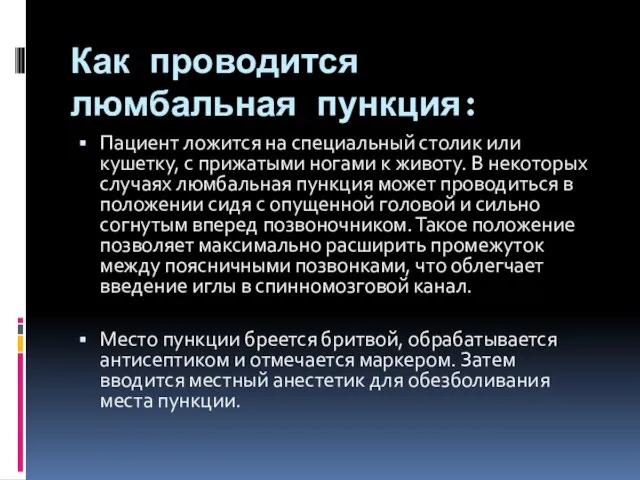 Как проводится люмбальная пункция: Пациент ложится на специальный столик или кушетку, с