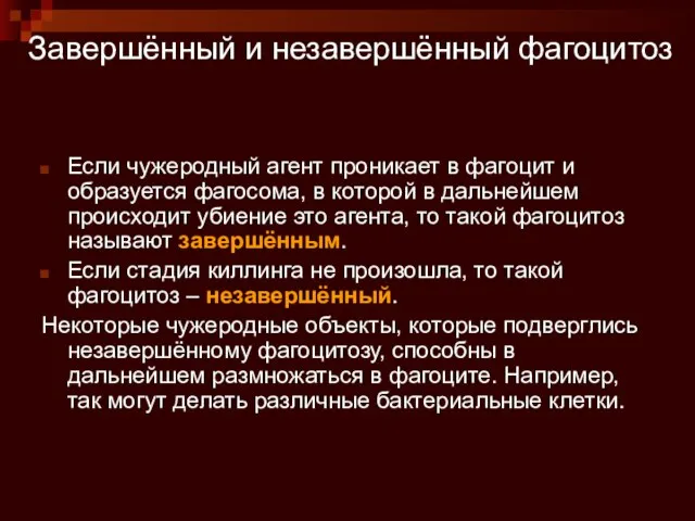 Завершённый и незавершённый фагоцитоз Если чужеродный агент проникает в фагоцит и образуется