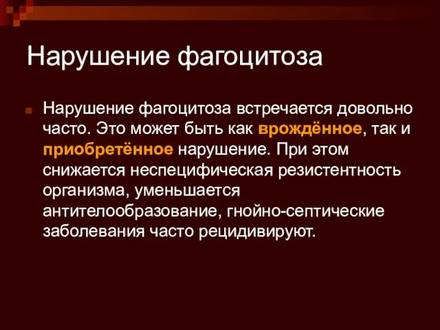 Нарушение фагоцитоза Нарушение фагоцитоза встречается довольно часто. Это может быть как врождённое,