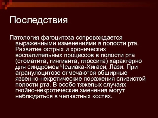 Последствия Патология фагоцитоза сопровождается выраженными изменениями в полости рта. Развитие острых и