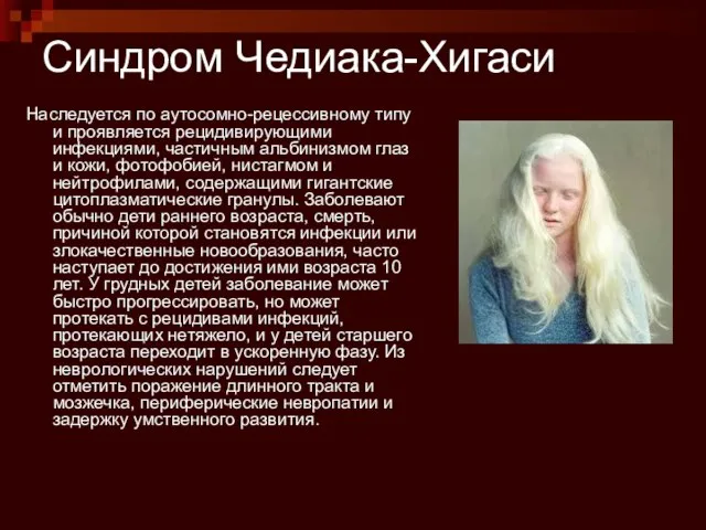 Синдром Чедиака-Хигаси Наследуется по аутосомно-рецессивному типу и проявляется рецидивирующими инфекциями, частичным альбинизмом