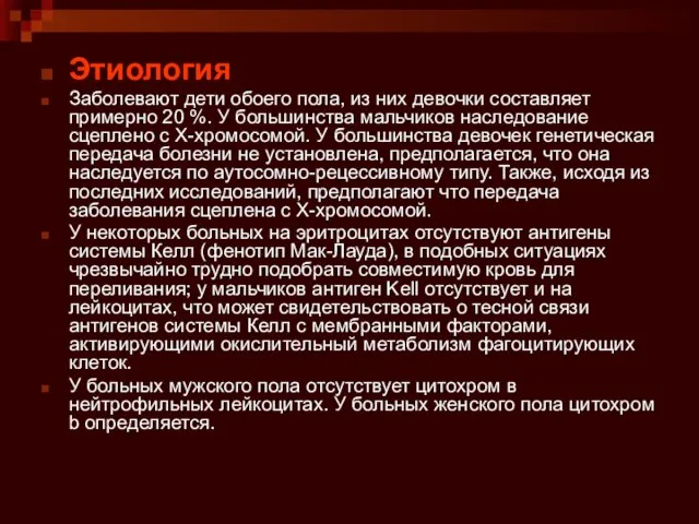 Этиология Заболевают дети обоего пола, из них девочки составляет примерно 20 %.