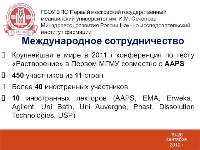 19-20 сентября 2012 г Крупнейшая в мире в 2011 г конференция по