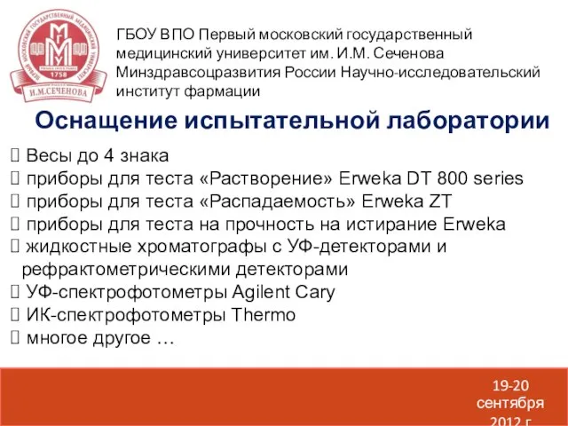 19-20 сентября 2012 г Оснащение испытательной лаборатории ГБОУ ВПО Первый московский государственный