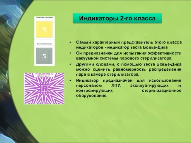 Самый характерный представитель этого класса индикаторов - индикатор теста Бовье-Дика Он предназначен