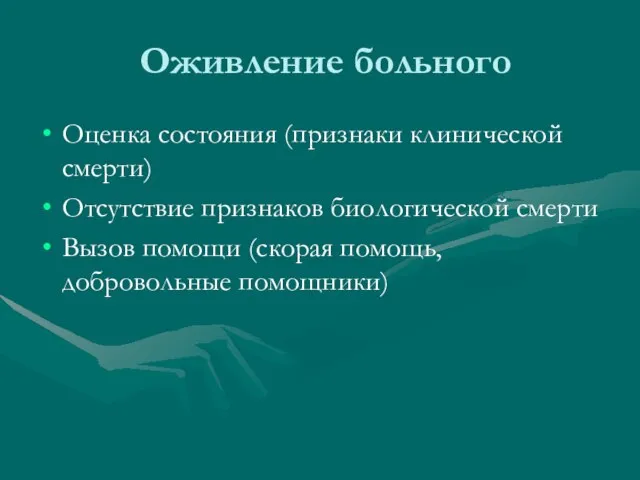 Оживление больного Оценка состояния (признаки клинической смерти) Отсутствие признаков биологической смерти Вызов