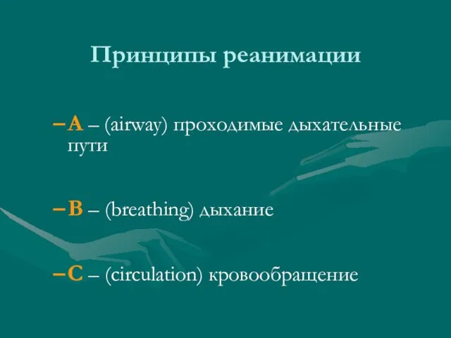 Принципы реанимации A – (airway) проходимые дыхательные пути B – (breathing) дыхание C – (circulation) кровообращение