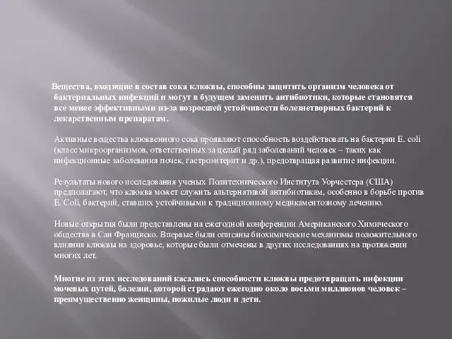 Вещества, входящие в состав сока клюквы, способны защитить организм человека от бактериальных