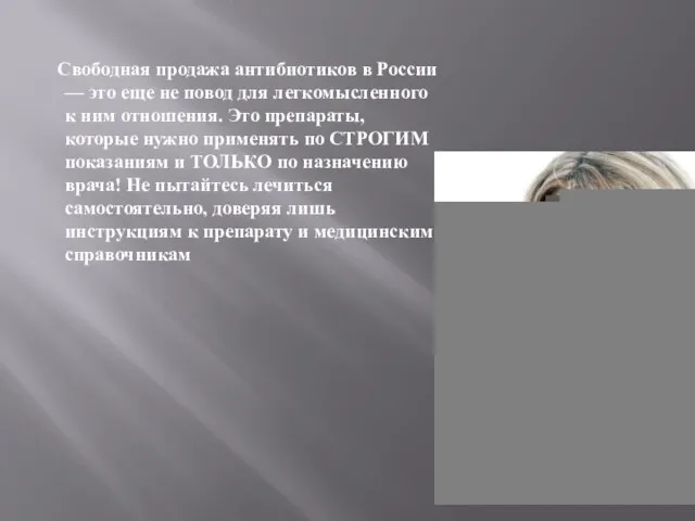 Свободная продажа антибиотиков в России — это еще не повод для легкомысленного