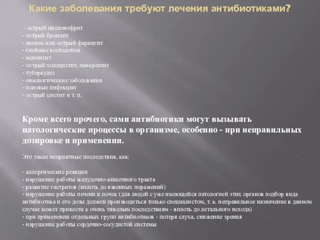 Какие заболевания требуют лечения антибиотиками? - острый пиелонефрит - острый бронхит -