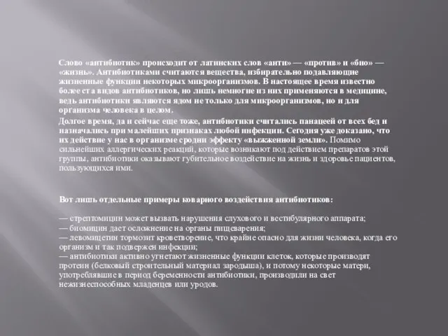 Слово «антибиотик» происходит от латинских слов «анти» — «против» и «био» —