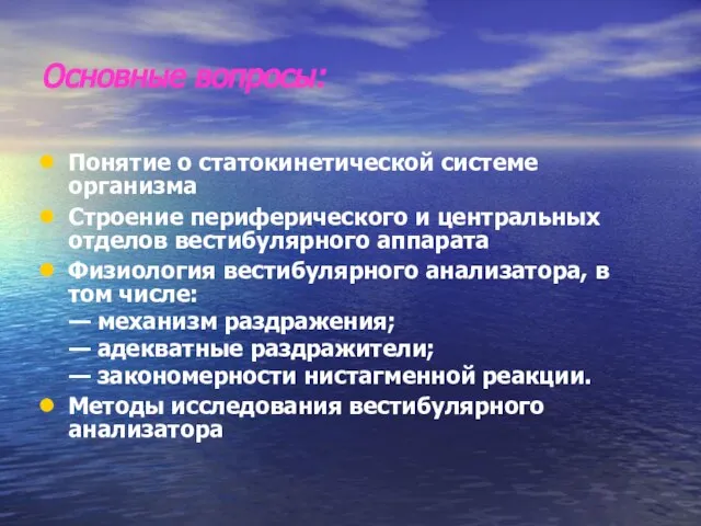 Основные вопросы: Понятие о статокинетической системе организма Строение периферического и центральных отделов