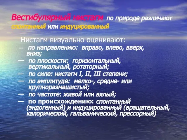 Вестибулярный нистагм по природе различают спонтанный или индуцированный Нистагм визуально оценивают: по