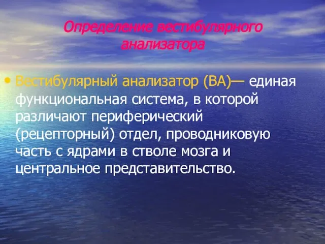 Определение вестибулярного анализатора Вестибулярный анализатор (ВА)— единая функциональная система, в которой различают