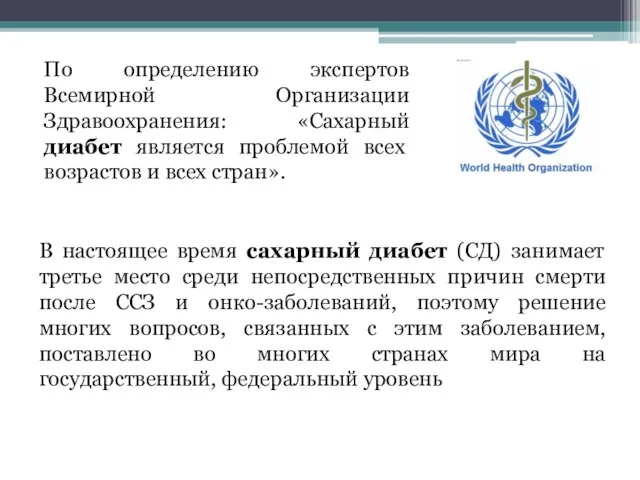 По определению экспертов Всемирной Организации Здравоохранения: «Сахарный диабет является проблемой всех возрастов