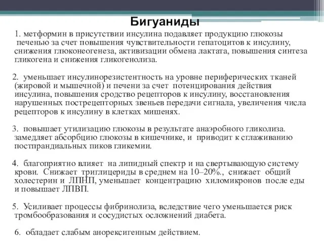 Бигуаниды 1. метформин в присутствии инсулина подавляет продукцию глюкозы печенью за счет