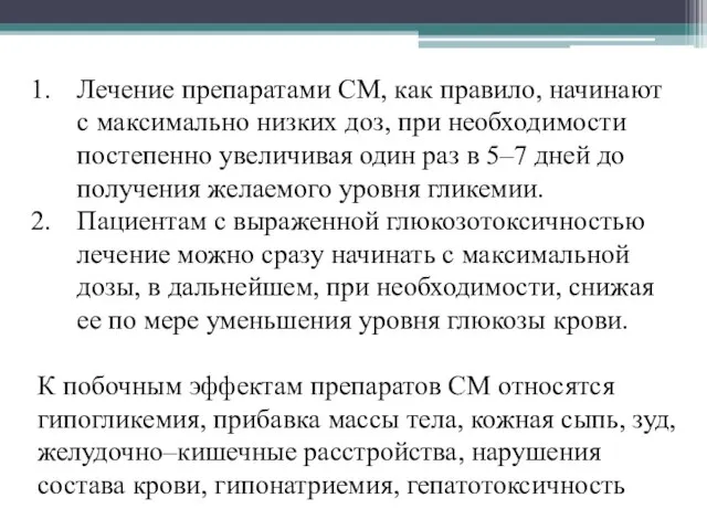 Лечение препаратами СМ, как правило, начинают с максимально низких доз, при необходимости