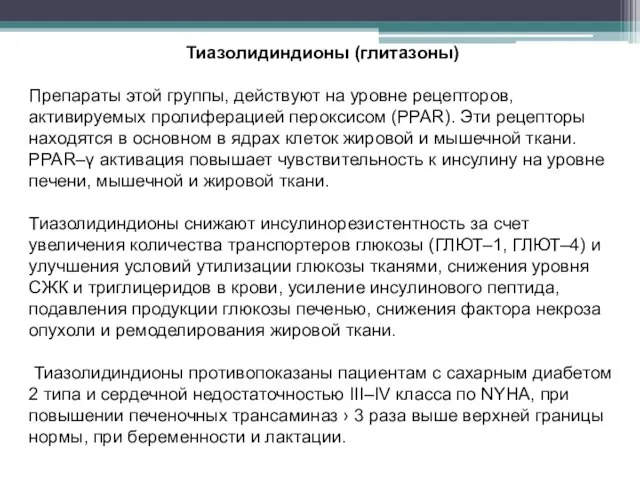 Тиазолидиндионы (глитазоны) Препараты этой группы, действуют на уровне рецепторов, активируемых пролиферацией пероксисом