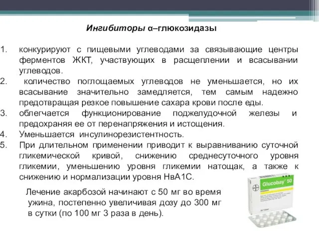 Ингибиторы α–глюкозидазы конкурируют с пищевыми углеводами за связывающие центры ферментов ЖКТ, участвующих