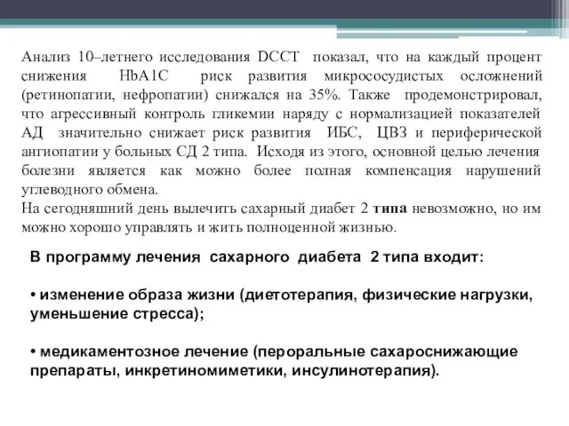 Анализ 10–летнего исследования DCCT показал, что на каждый процент снижения HbА1С риск