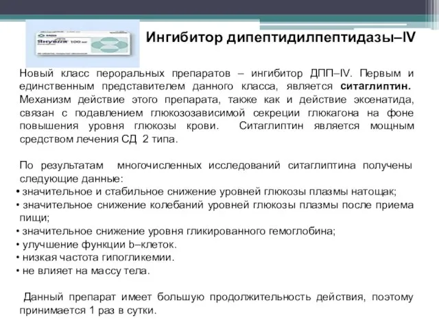 Новый класс пероральных препаратов – ингибитор ДПП–IV. Первым и единственным представителем данного