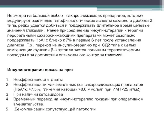 Несмотря на большой выбор сахароснижающих препаратов, которые модулируют различные патофизиологические аспекты сахарного