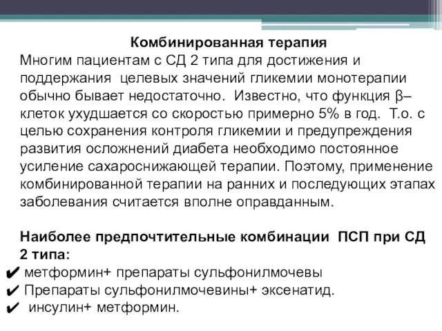 Комбинированная терапия Многим пациентам с СД 2 типа для достижения и поддержания