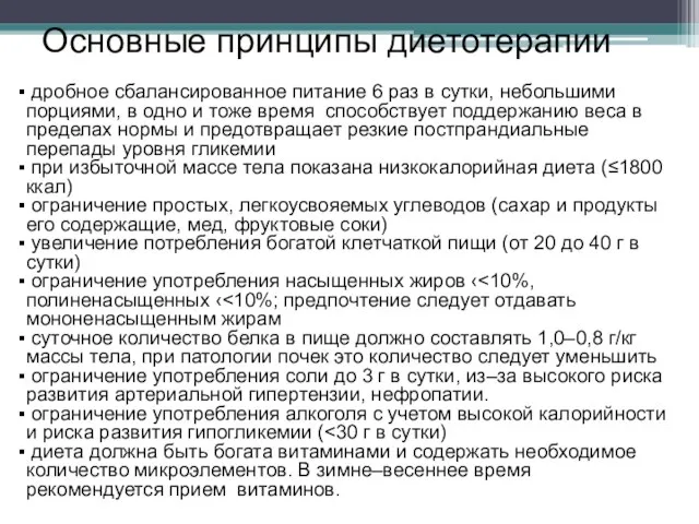 Основные принципы диетотерапии дробное сбалансированное питание 6 раз в сутки, небольшими порциями,