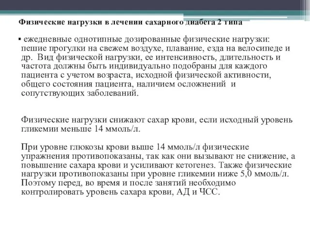 Физические нагрузки в лечении сахарного диабета 2 типа ежедневные однотипные дозированные физические