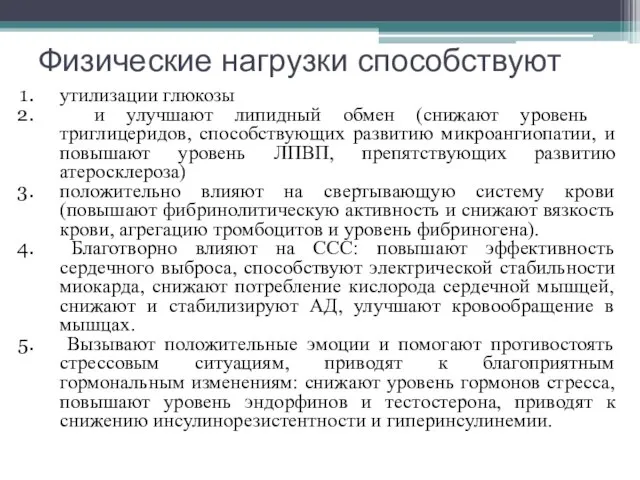 Физические нагрузки способствуют утилизации глюкозы и улучшают липидный обмен (снижают уровень ­триглицеридов,