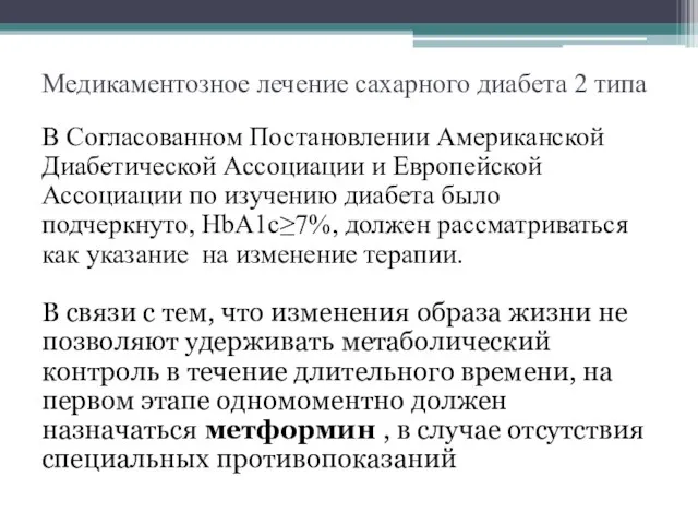 Медикаментозное лечение сахарного диабета 2 типа В Согласованном Постановлении Американской Диабетической Ассоциации