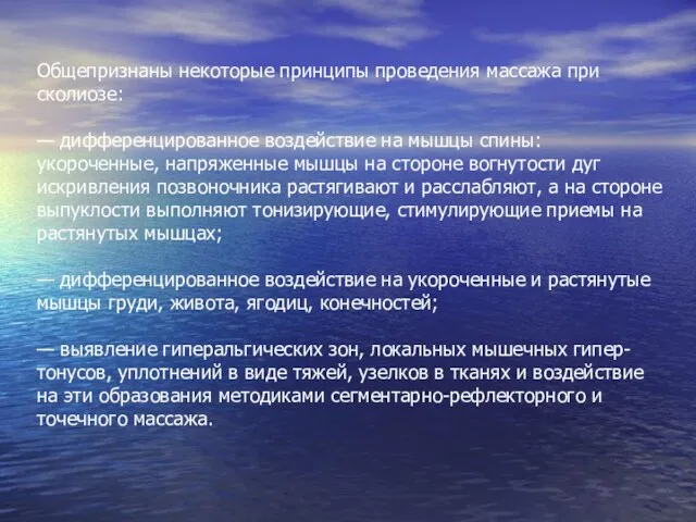 Общепризнаны некоторые принципы проведения массажа при сколиозе: — дифференцированное воздействие на мышцы