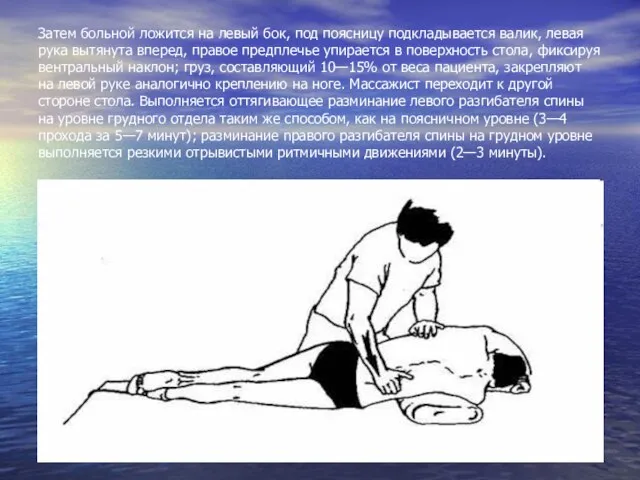 Затем больной ложится на левый бок, под поясницу подкладывается валик, левая рука