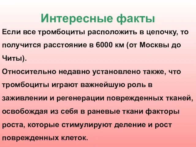 Интересные факты Если все тромбоциты расположить в цепочку, то получится расстояние в