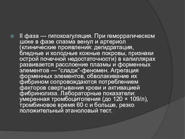 II фаза — гипокоагуляция. При геморрагическом шоке в фазе спазма венул и