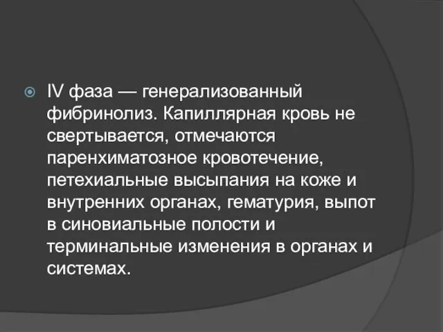 IV фаза — генерализованный фибринолиз. Капиллярная кровь не свертывается, отмечаются паренхиматозное кровотечение,